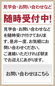 見学会・お問い合わせなど随時受付中！