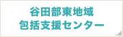 谷田部東包括支援センター