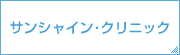 サンシャイン・クリニック/ウェルネスクラブ