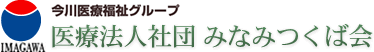 医療法人社団みなみつくば会