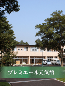 介護老人保健施設プレミエール元気館