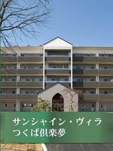 介護付有料老人ホーム サンシャイン・ヴィラ つくば倶楽夢