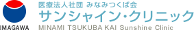 医療法人社団みなみつくば会 サンシャイン・クリニック